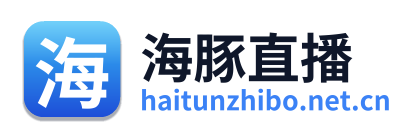 海豚直播